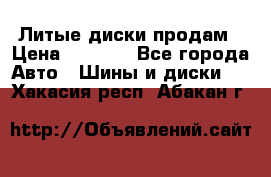 Литые диски продам › Цена ­ 6 600 - Все города Авто » Шины и диски   . Хакасия респ.,Абакан г.